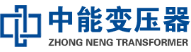 城步油浸式变压器,城步变压器生产厂家_城步中能变压器厂家欢迎您